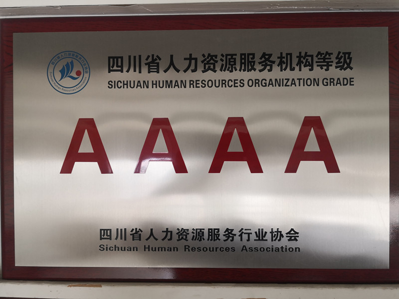 4A級(jí)人力資源服務(wù)機(jī)構(gòu)